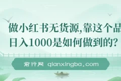 做小红书无货源，靠这个品日入1000保姆级教学