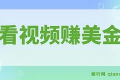 看视频就能躺赚美金,只需要挂机,轻松赚取100到200美刀,可以直接提现！