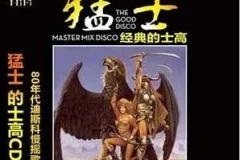 《猛士的士高/Master Mix》迪斯科合集[无损WAV/MP3/4.61GB]