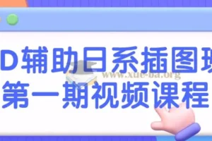 3D辅助日系插图班第一期视频课程