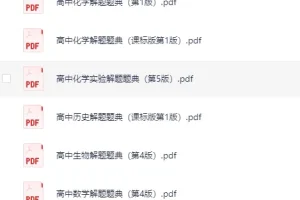 解题题典丛书（高中）[pdf][1.1GB]