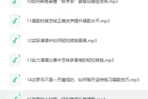 《B站付费课程 – 零基础入门学唱歌》（完结）[MP3]