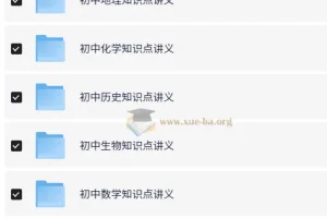 初中各科知识点讲义+思维导图合集[548MB]