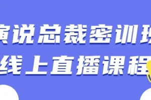 【演说总裁密训班线上直播课程】