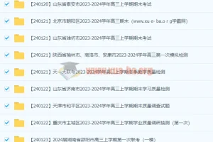 2024高考高三名校试卷合集2024 1月