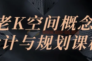 老K空间概念设计与规划课程
