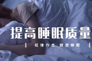 唯库13节安睡课：让你有效提高睡眠质量