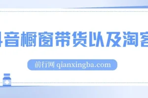 抖音橱窗带货以及淘客