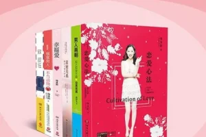 《两性勾搭指南》两性交往指南[pdf.epub]