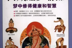 《图解西藏睡梦瑜伽》以现代手法诠释梦的真相 梦中修得健康和智慧[pdf]