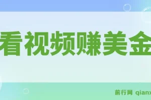 看视频就能躺赚美金,只需要挂机,轻松赚取100到200美刀,可以直接提现！