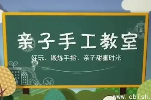 亲子手工课52讲