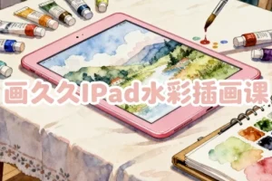 【画久久IPad水彩插画课】