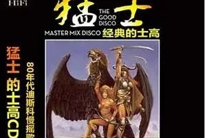 《猛士的士高/Master Mix》迪斯科合集[无损WAV/MP3/4.61GB]