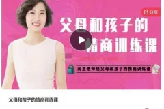 【润芝老师】父母和孩子的情商训练课