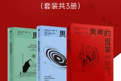 《思考的框架系列》套装3册 风靡华尔街的思维训练法[pdf]