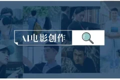 AI电影制作实操课，人人都能做电影，一台电脑全搞定