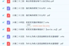 费勇讲33堂金刚经修心课【完结】