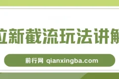 拉新截流玩法讲解，年前平台送福利，让你过个肥年
