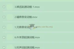 开言英语 超能词汇记忆课