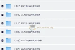 2025全国各省 省考真题