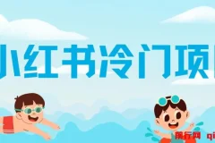 小红书冷门项目，5分钟一个原创作品，轻松日入500+
