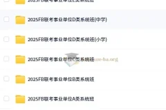 2025年FB事业单位联考ABCDE类