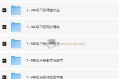 1-9年级教辅资料合集 75G各科都有 提升孩子成绩