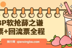 BP软抢薛之谦票+回流票全程