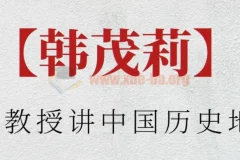 【韩茂莉】北大教授讲中国历史地理