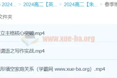 2024高二英语 朱汉琪 精讲春季班