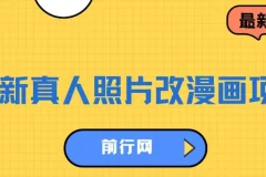 最新真人照片改漫画项目，虚拟资源变现，有手即可，轻松每天300+