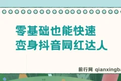 零基础也能快速变身抖音网红达人，怎么成为抖音网红达人？