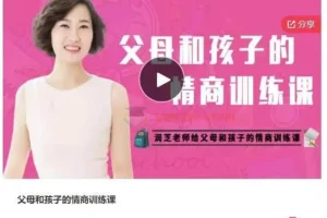 【润芝老师】父母和孩子的情商训练课