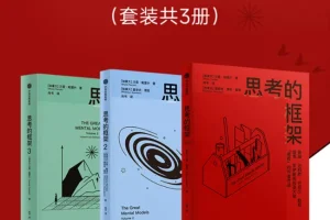 《思考的框架系列》套装3册 风靡华尔街的思维训练法[pdf]