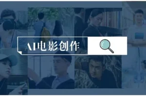 AI电影制作实操课，人人都能做电影，一台电脑全搞定