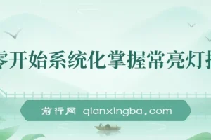 从零开始系统化掌握常亮灯拍摄