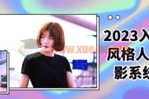 2023入门多风格人像摄影系统课