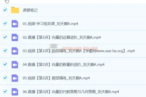 刘天麒 2024高一数学 A班春季班