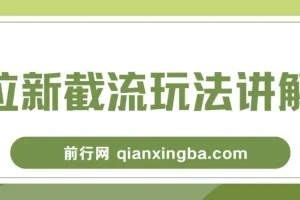 拉新截流玩法讲解，年前平台送福利，让你过个肥年