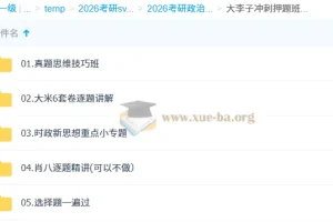 2026 考研政治 大李子 冲刺押题班
