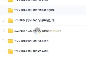 2025年FB事业单位联考ABCDE类