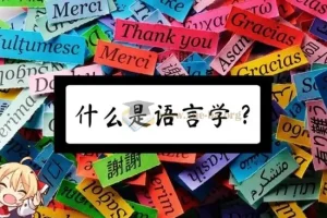 【科普动画】你应该知道的语言学常识