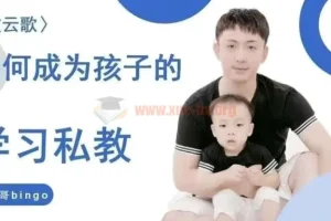 【牧云歌】如何成为孩子的学习私教，带娃实操课程