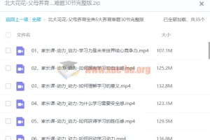 【北大花花】父母养育宝典5大养育难题30节完整版