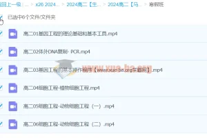 2024高二生物 马阳洋 寒假班