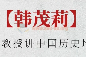 【韩茂莉】北大教授讲中国历史地理