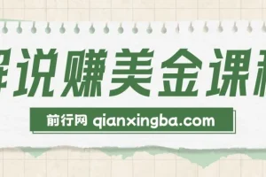 【精】2025TikTok影视解说赚美金，账号注册全流程，中视频计划变现原理