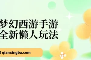 梦幻西游手游，全新懒人玩法，一单35，小白一部手机无脑操作，日入3000+轻轻松松