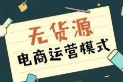 无货源电商不备货实操课2.0，2026年布局，从0到1全网最低10%费比全链路打法
